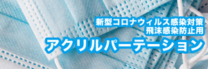 新型コロナ感染防止商品のイメージ